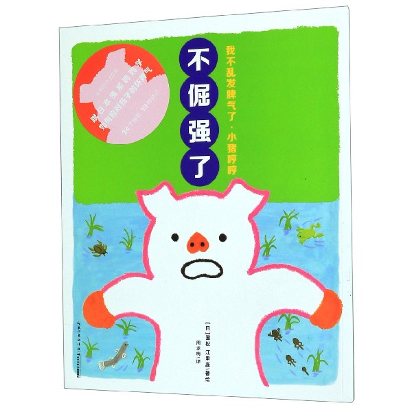 不倔强了/我不乱发脾气了小猪哼哼