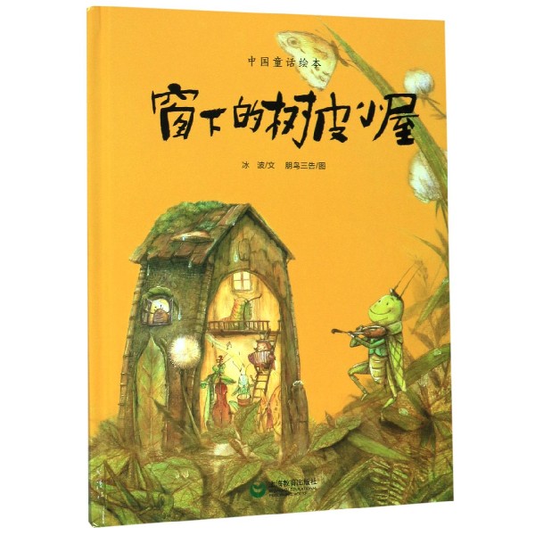 窗下的树皮小屋(精)/中国童话绘本