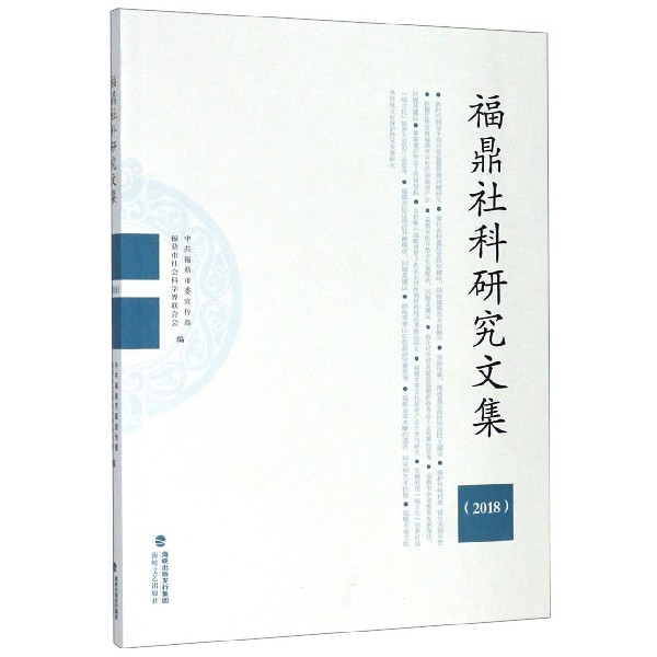 福鼎社科研究文集(2018)