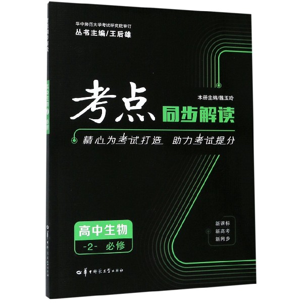 高中生物(2必修)/考点同步解读