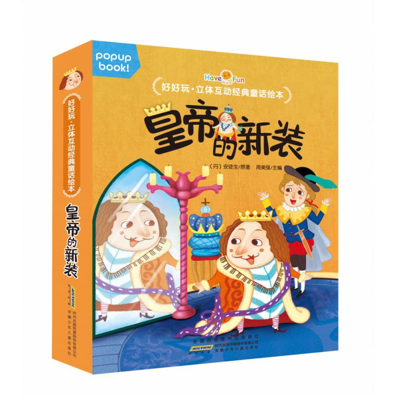皇帝的新装(精)/好好玩立体互动经典童话绘本