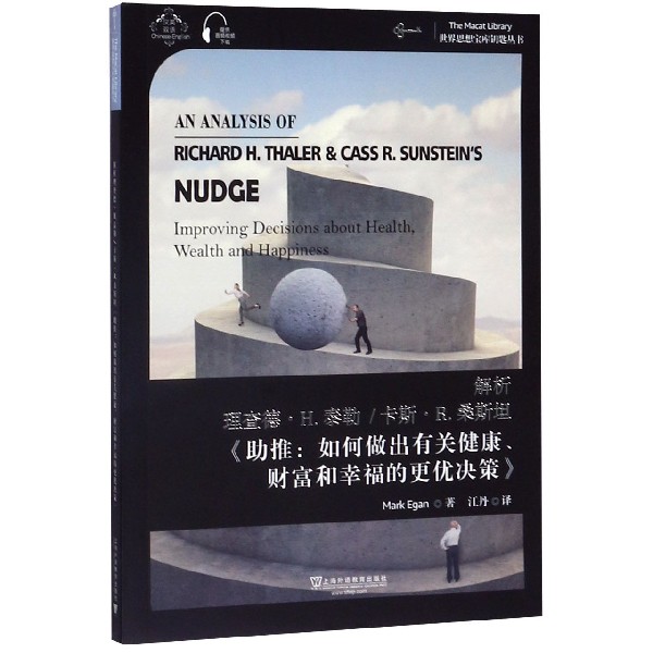 解析理查德·H.泰勒卡斯·R.桑斯坦助推如何做出有关健康财富和幸福的更优决策(汉英双