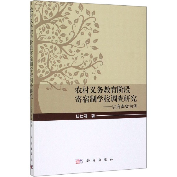 农村义务教育阶段寄宿制学校调查研究--以海南省为例