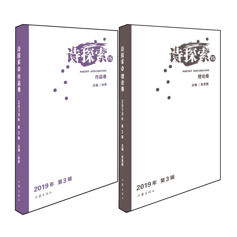诗探索(2019年第3辑15共2册)