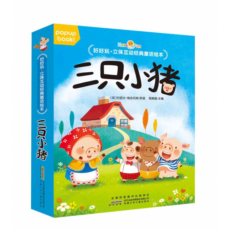 三只小猪(精)/好好玩立体互动经典童话绘本