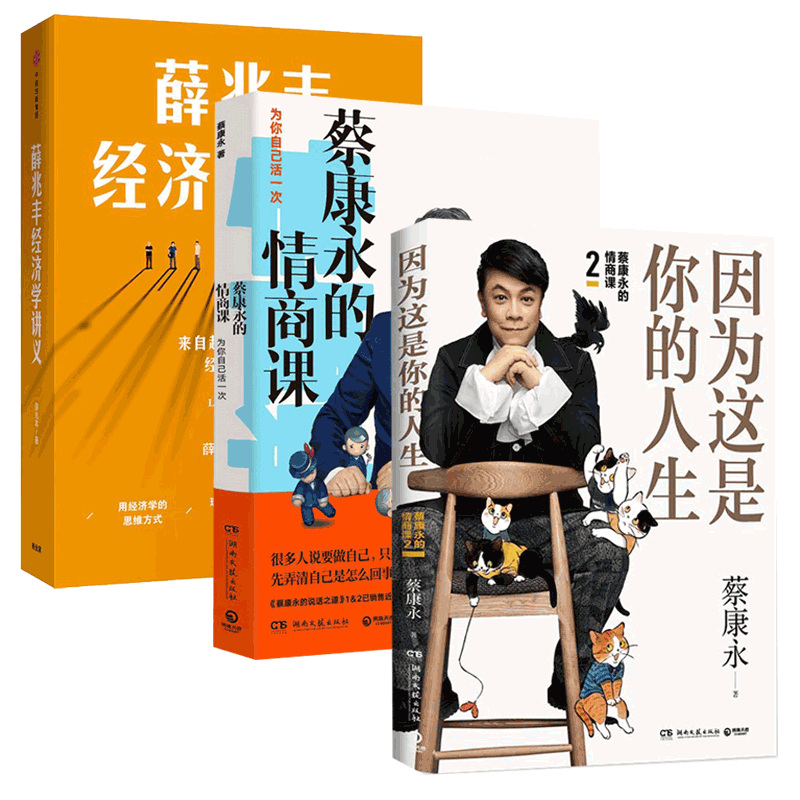 蔡康永的情商课12&薛兆丰经济学讲义 共3册