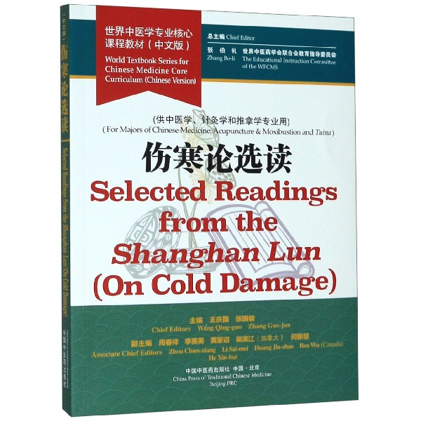 伤寒论选读(供中医学针灸学和推拿学专业用中文版世界中医学专业核心课程教材)