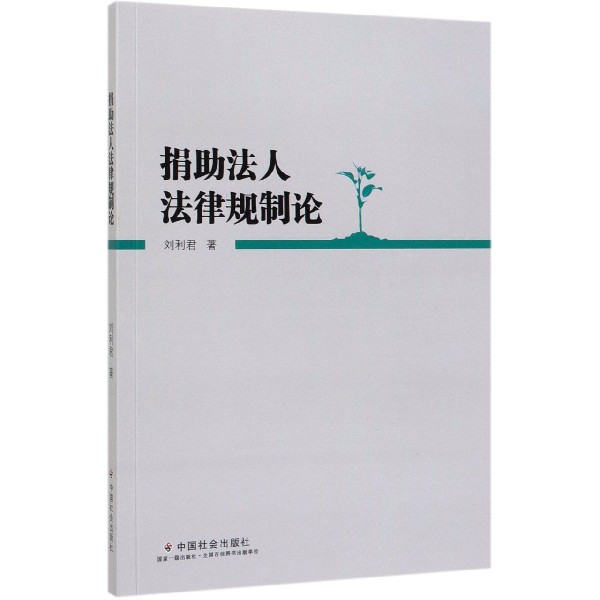捐助法人法律规制论