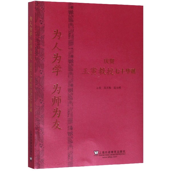 为人为学为师为友(庆贺王寅教授七十华诞)