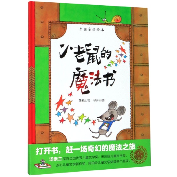 小老鼠的魔法书(精)/中国童话绘本