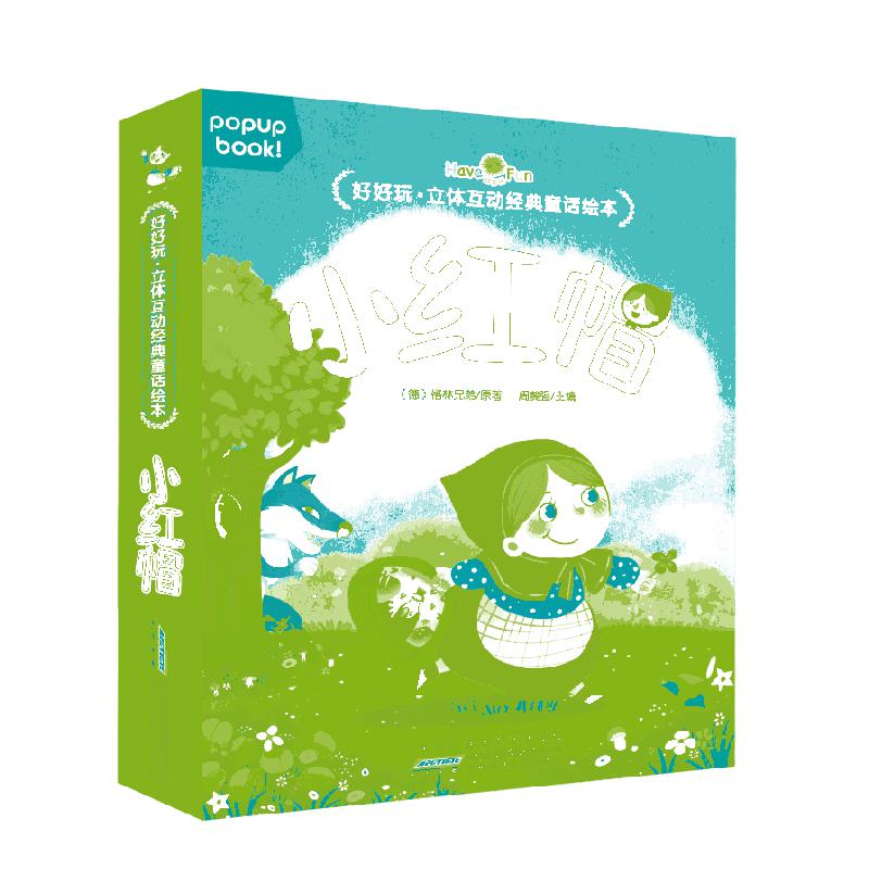 小红帽(精)/好好玩立体互动经典童话绘本