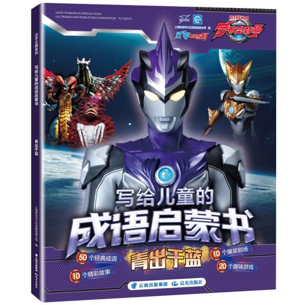 写给儿童的成语启蒙书(青出于蓝)/汉字王国系列