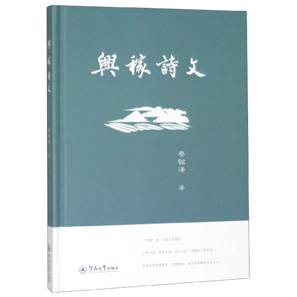兴稼诗文(精)