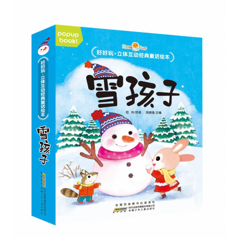 雪孩子(精)/好好玩立体互动经典童话绘本