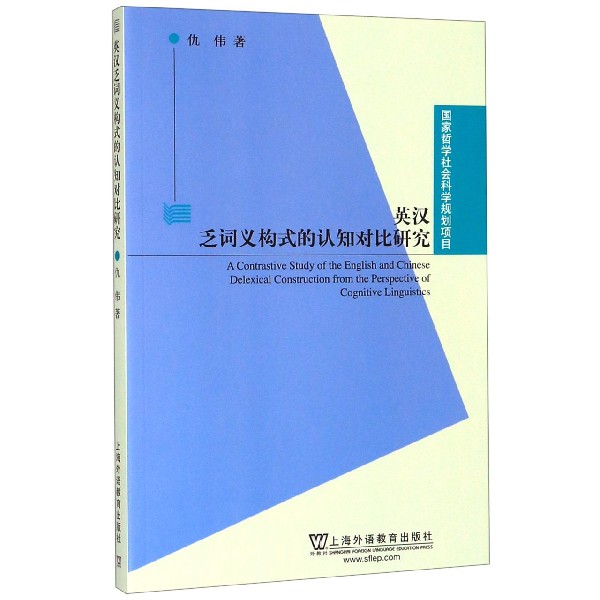 英汉乏词义构式的认知对比研究