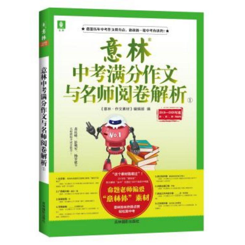 意林中考满分作文与名师阅卷解析(1 2019-2020年度)