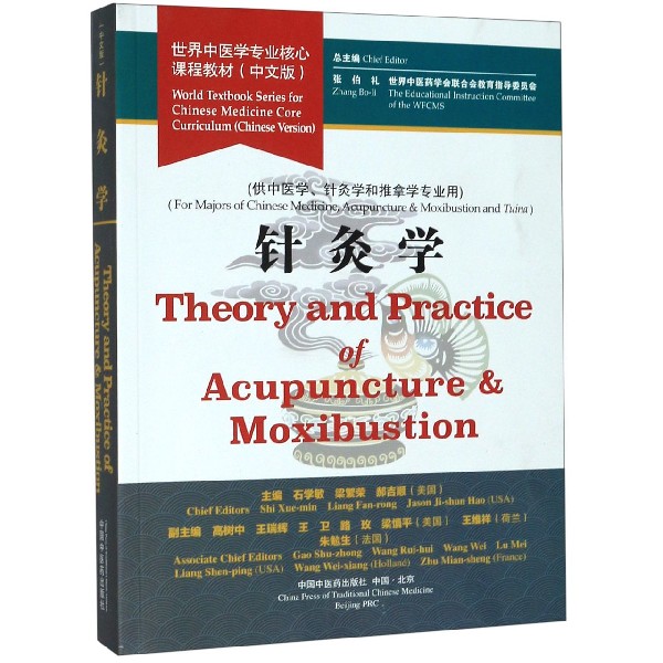 针灸学(供中医学针灸学和推拿学专业用中文版世界中医学专业核心课程教材)