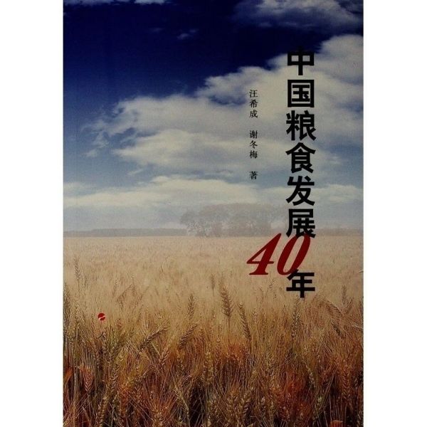 中国粮食发展40年