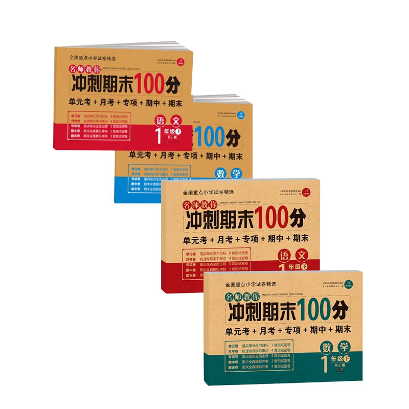 名师教你冲刺期末100一年级系列 共4册