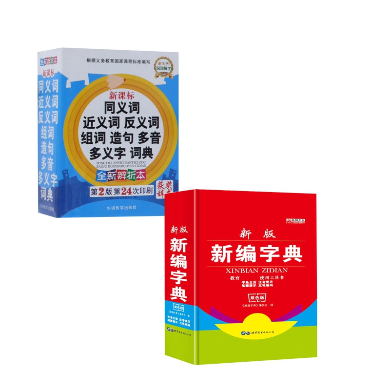 新版新编字典 &新课标同义词近义词反义词组词造句多音多义字词典 共2册