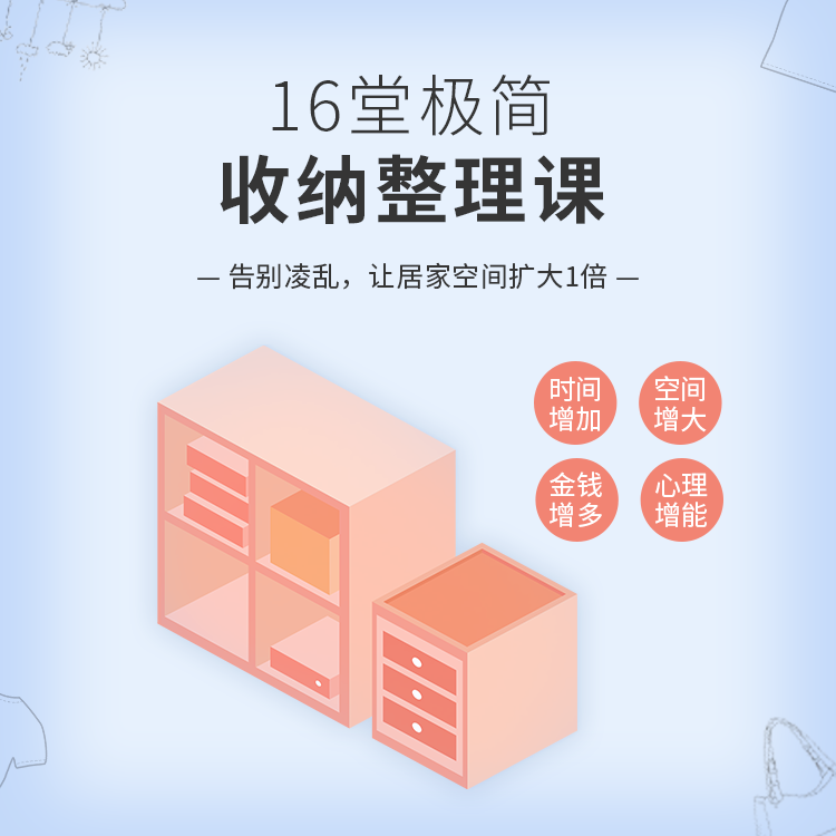 16堂极简收纳整理课 赠图书《高效工作术》+《鼓起勇气开始整理》