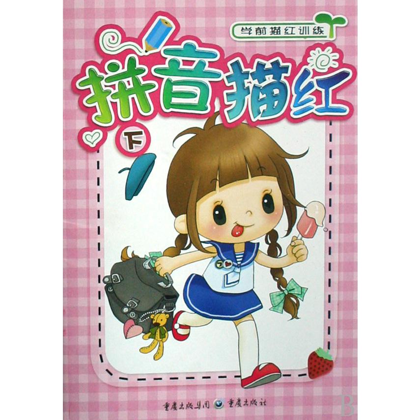 拼音描红(下)/学前描红训练