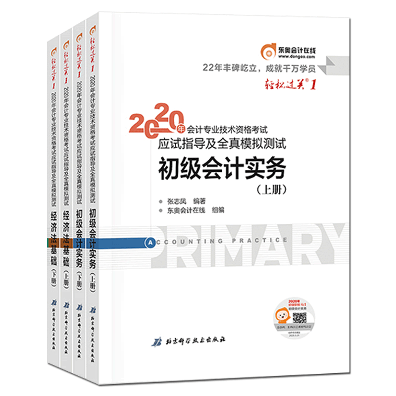 待定 轻松过关1 初级会计实务上下&经济法基础上下 共4册(2020年会计专业技术资格考试)