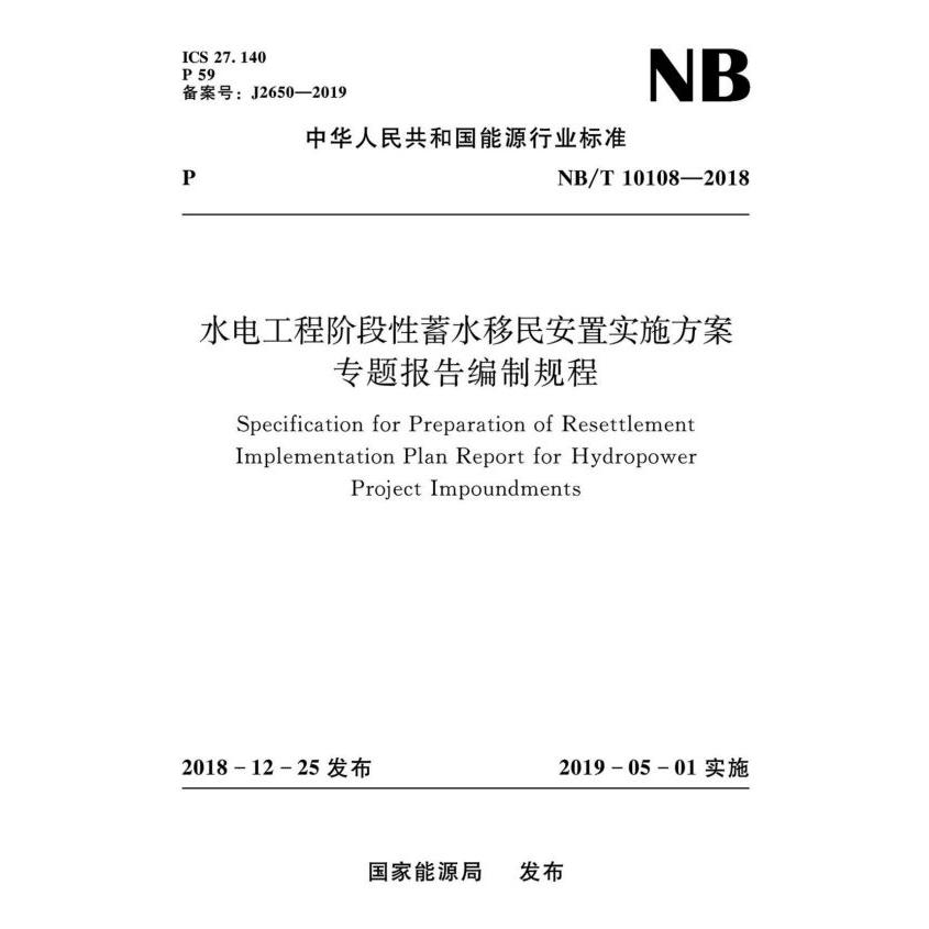 水电工程阶段性蓄水移民安置实施方案专题报告编制规程(NBT10108-2018)