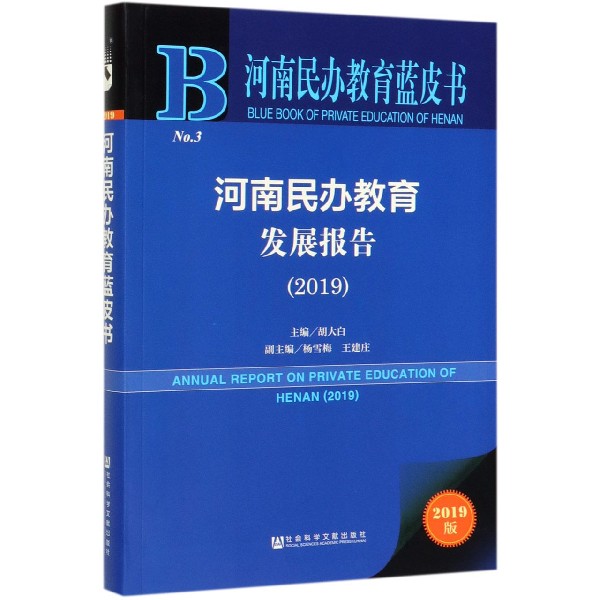 河南民办教育发展报告(2019)/河南民办教育蓝皮书