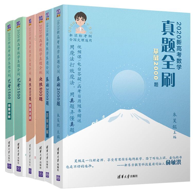 2020新高考数学真题全刷系列 共3册