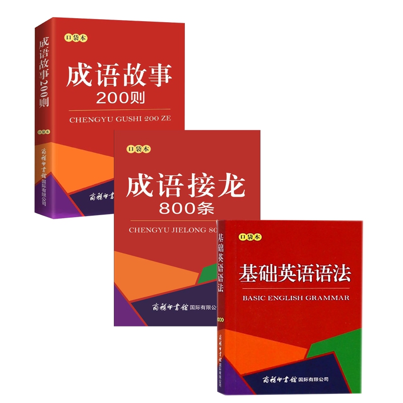 基础英语语法&成语故事200则&成语接龙800条 共3册