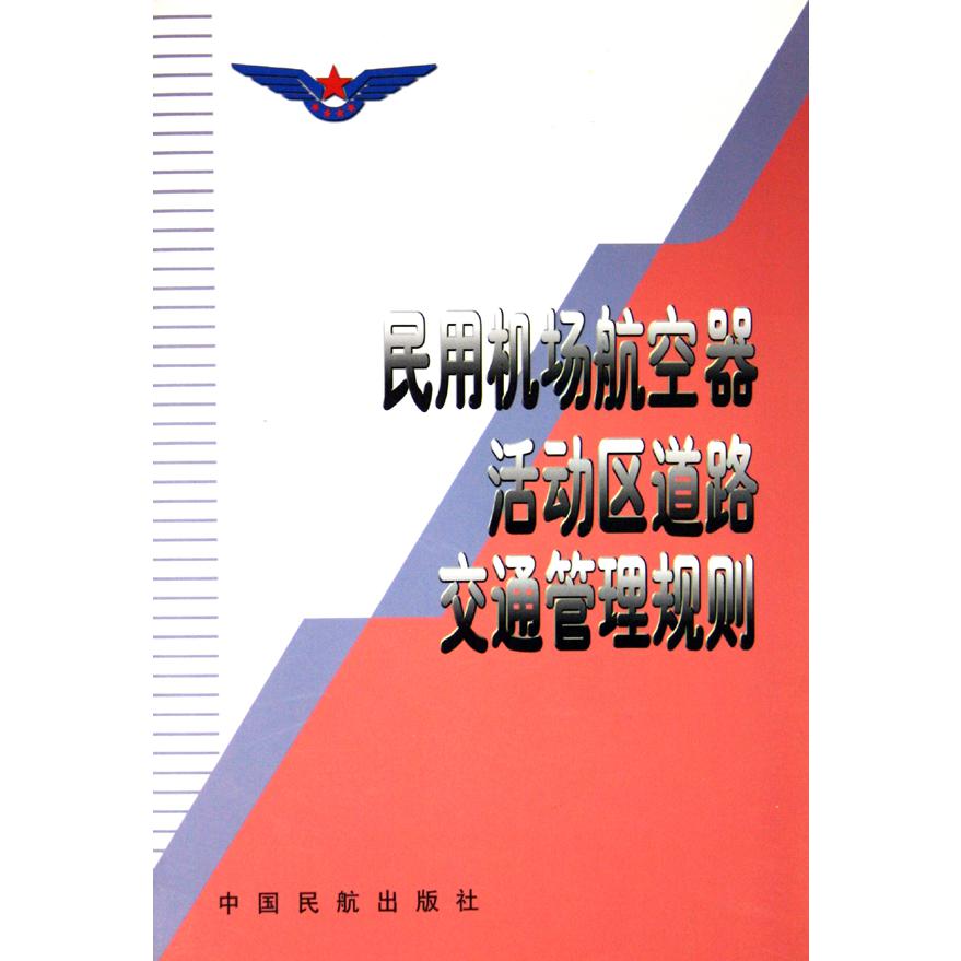 民用机场航空器活动区道路交通管理规则