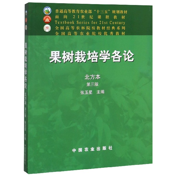 果树栽培学各论(北方本第3版面向21世纪课程教材)