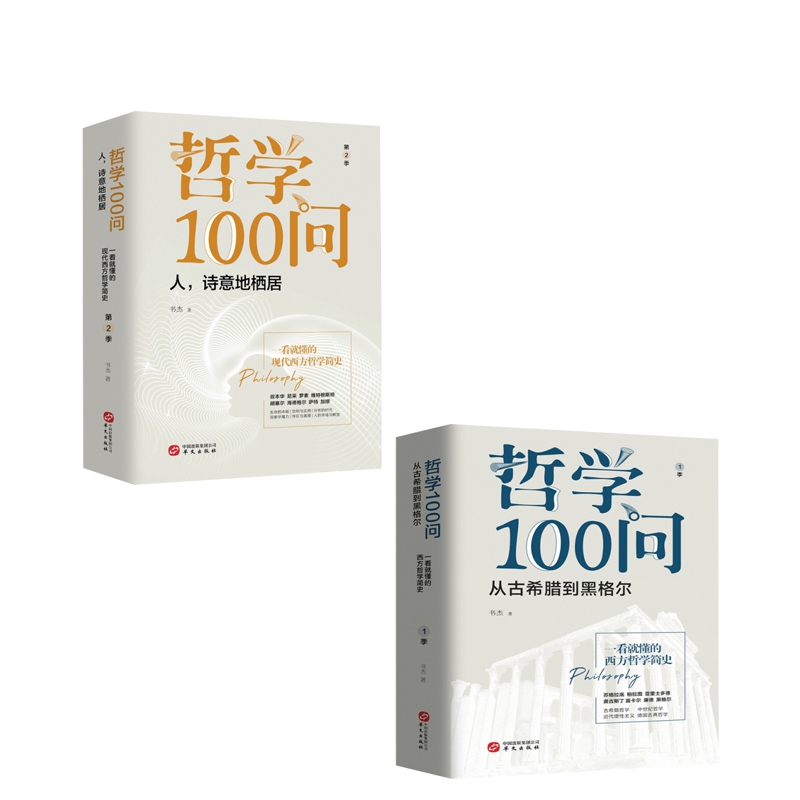 哲学100问系列 共2册