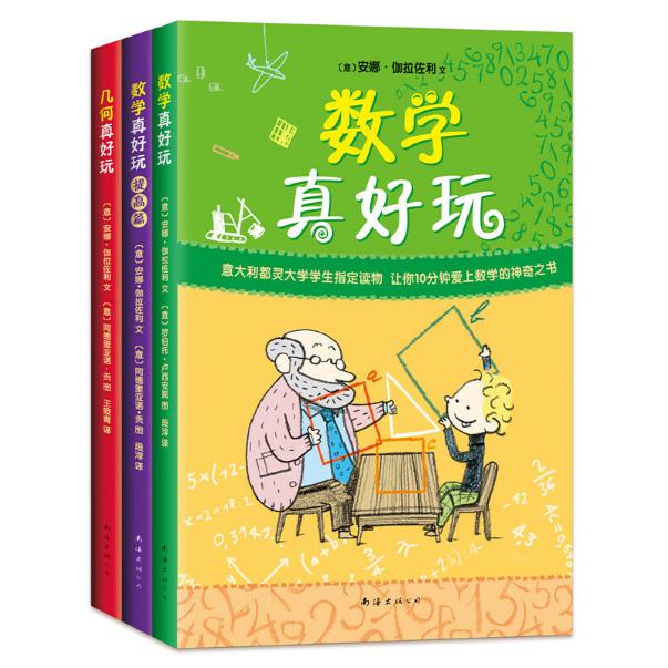数学几何真好玩系列 共3册
