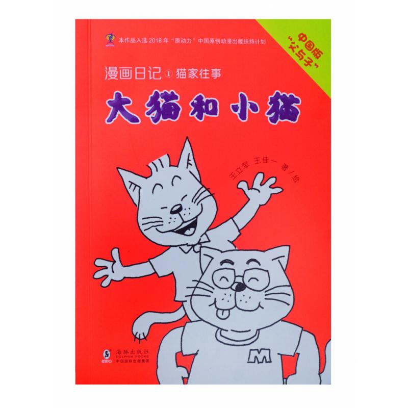 大猫和小猫漫画日记1 猫家往事