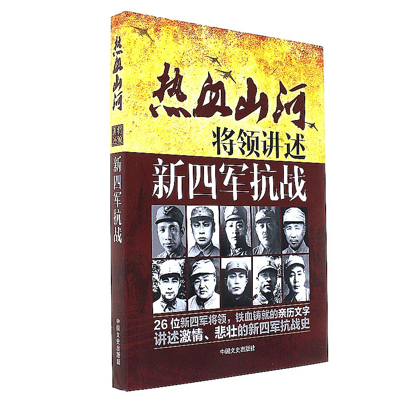 将领讲述(新四军抗战)/热血山河