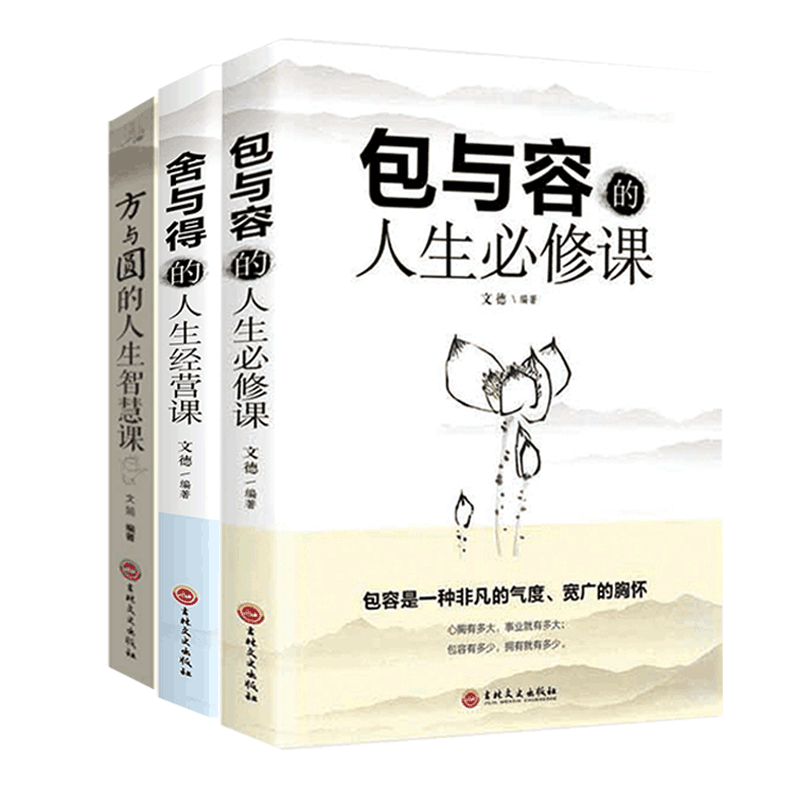 方与圆的人生智慧课&包与容的人生必修课&舍与得的人生经营课 共3册