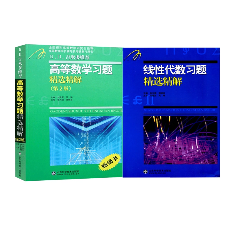β.Π.吉米多维奇高等数学习题精选精解&线性代数习题精选精解 共2册