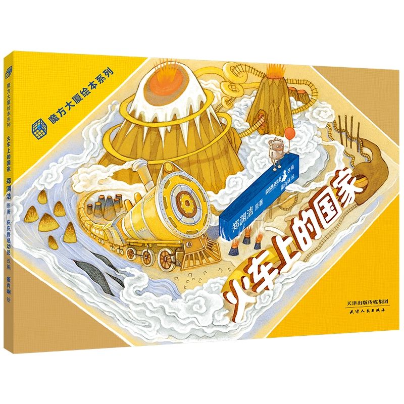 火车上的国家(精)/魔方大厦绘本系列
