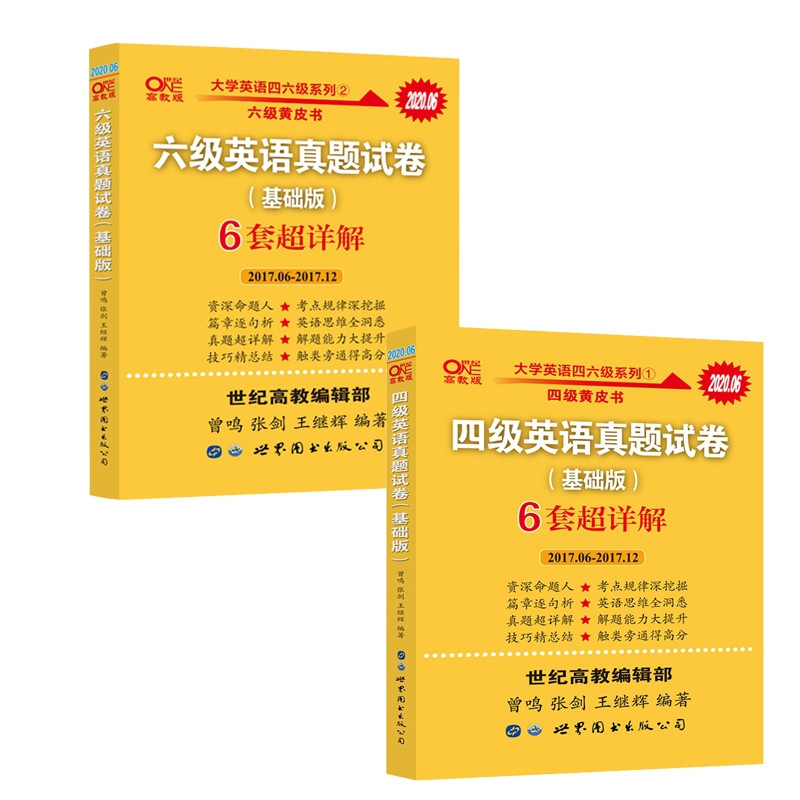 四级英语真题试卷6套超详解:基础版	&六级英语真题试卷6套超详解:基础版	共2册