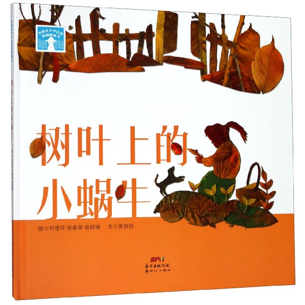 树叶上的小蜗牛(精)