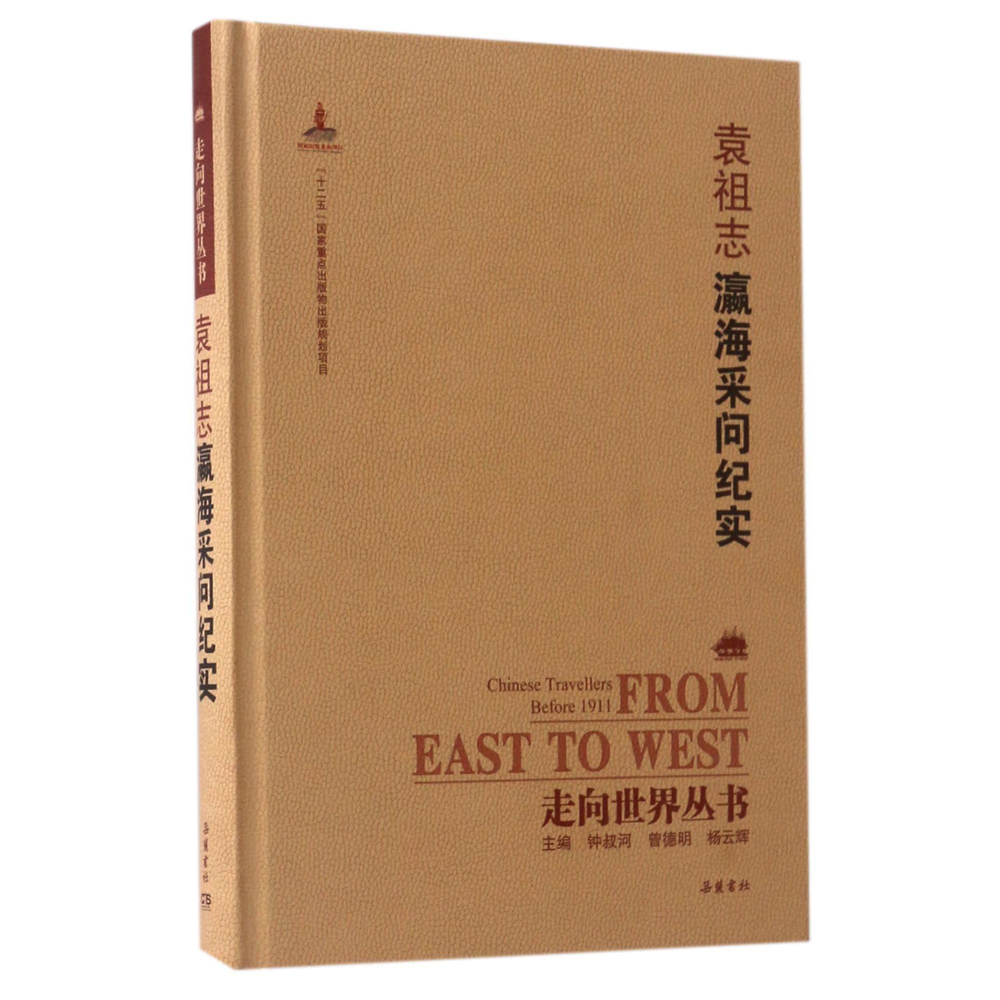 袁祖志瀛海采问纪实(精)/走向世界丛书