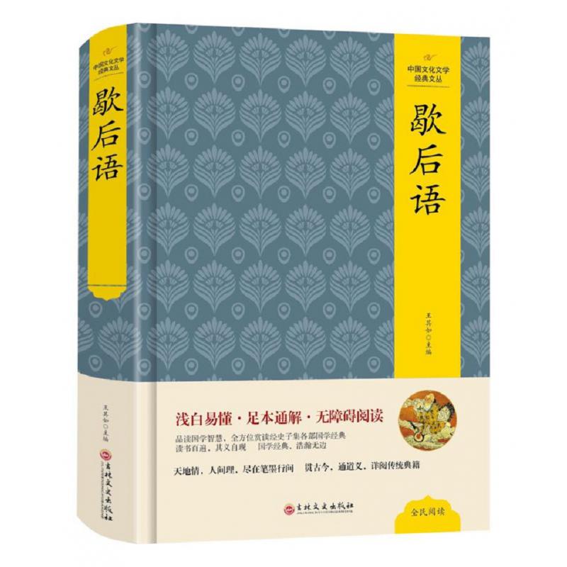 （精装版）中国文化文学经典文丛--歇后语
