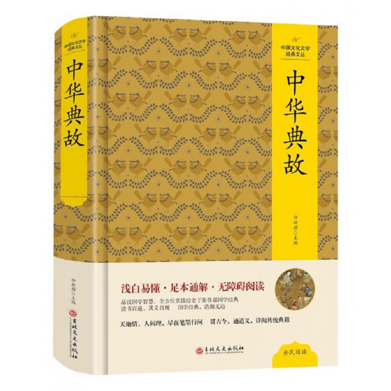 （精装版）中国文化文学经典文丛--中华典故