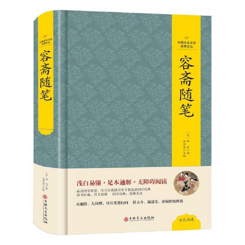 （精装版）中国文化文学经典文丛--容斋随笔