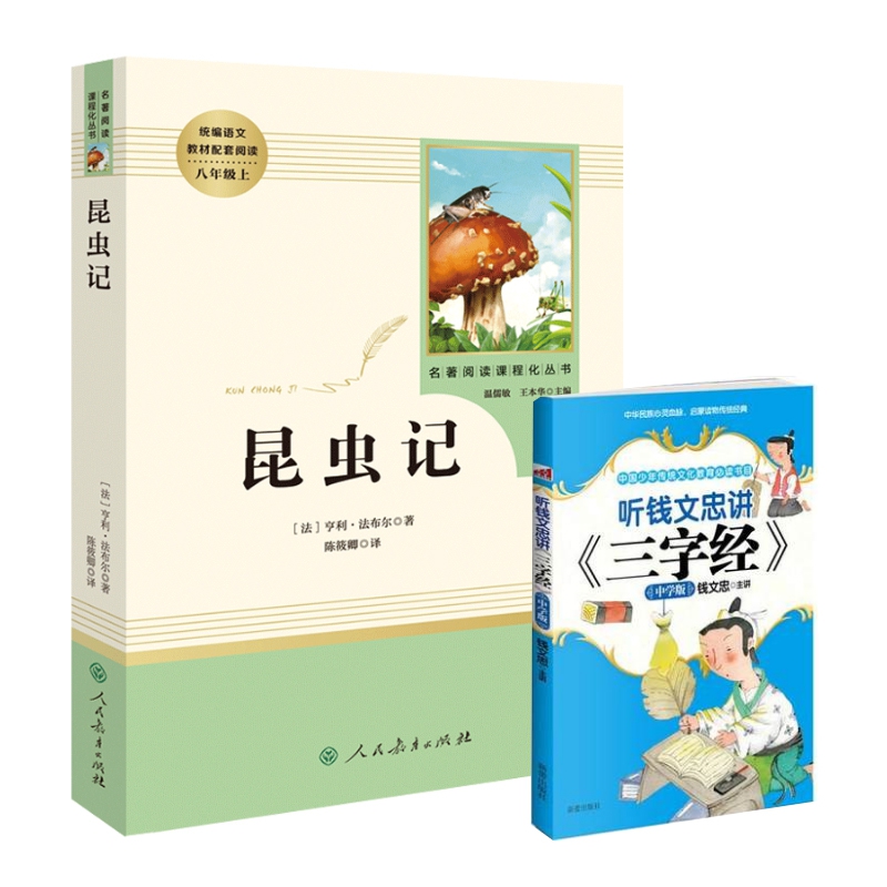 昆虫记&三字经 共2册