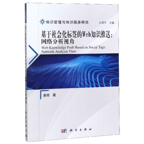 基于社会化标签的Web知识推送--网络分析视角/知识管理与知识服务研究