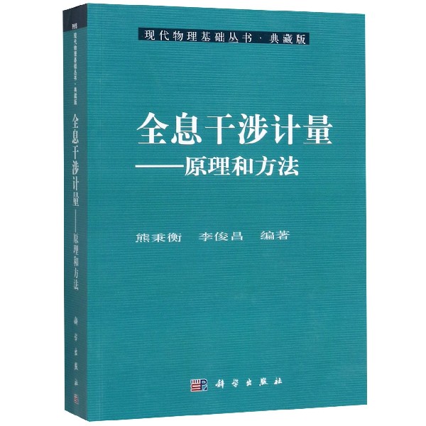 全息干涉计量--原理和方法(典藏版)/现代物理基础丛书