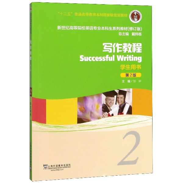 写作教程(2学生用书第2版修订版新世纪高等院校英语专业本科生系列教材)